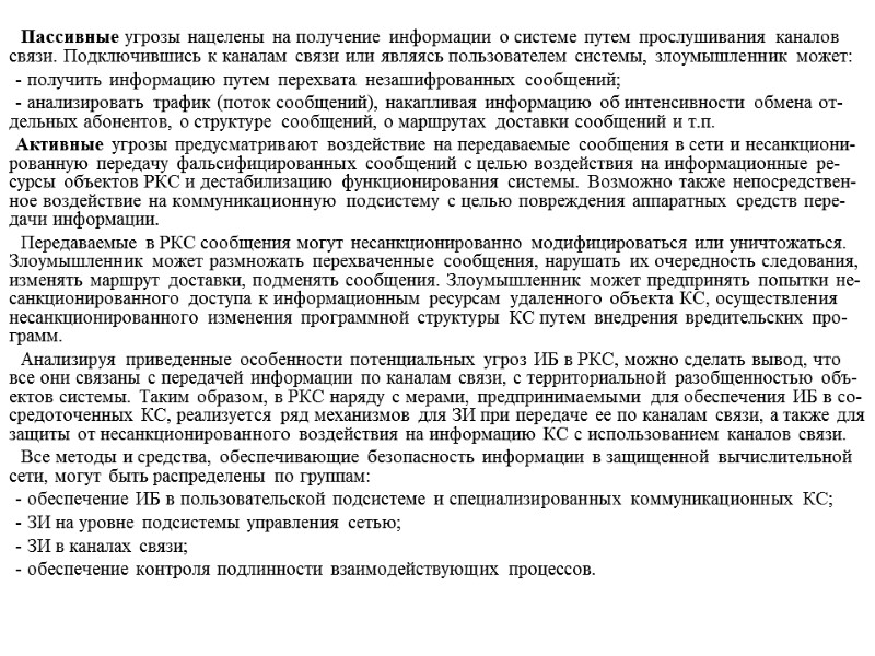 Пассивные угрозы нацелены на получение информации о системе путем прослушивания каналов связи. Подключившись к